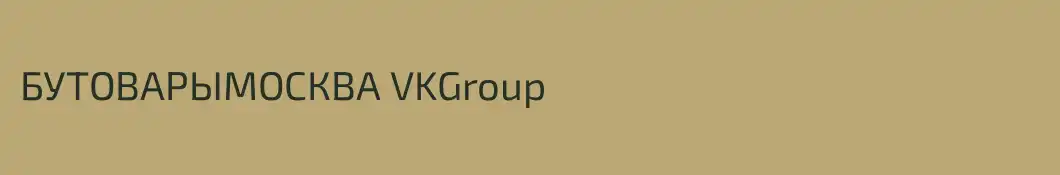 БУТОВАРЫМОСКВА VKGroup